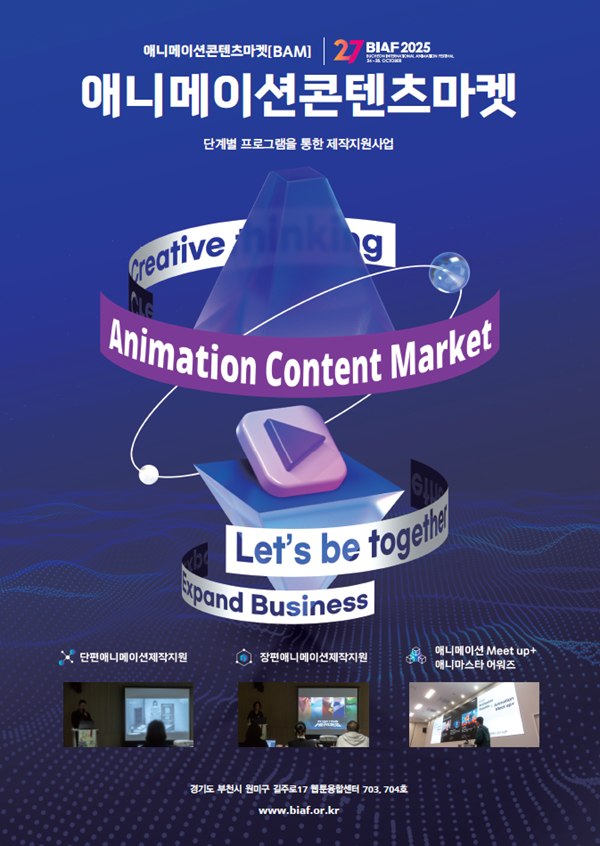 [제27회 BIAF부천국제애니메이션페스티벌] 애니마스타 어워즈 공모전