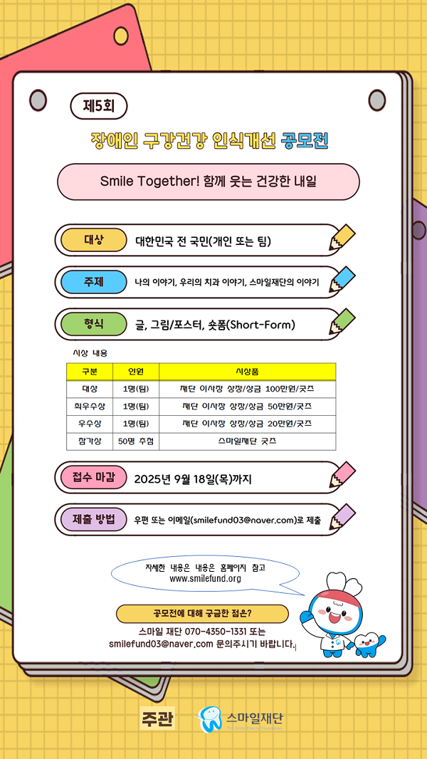 제5회 장애인구강건강 인식개선 캠페인 「Smile Together! 함께 웃는 건강한 내일」공모전