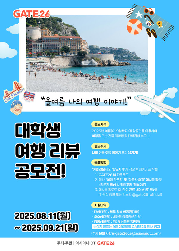 [아시아나IDT] GATE26 대학생 '나의 여름 항공여행 이야기' 공모전