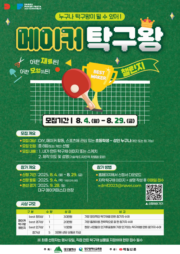 2025 대구메이커페스타 [메이커탁구왕챌린지]