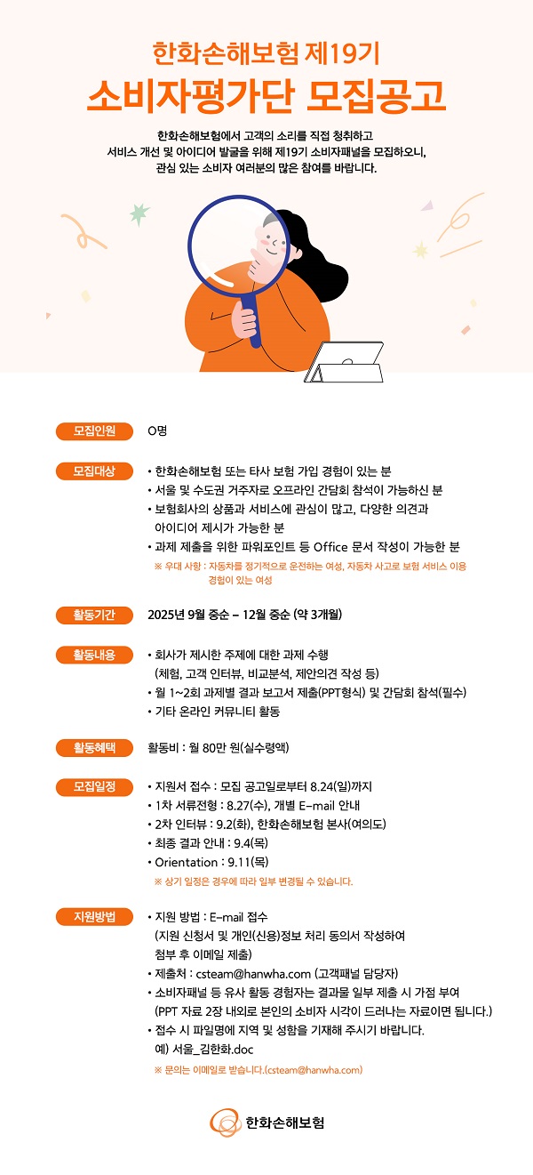한화손해보험 소비자평가단 19기 모집 공고