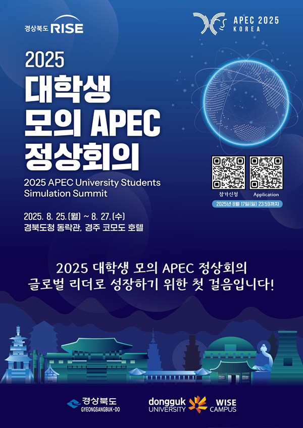 2025 대학생 모의 APEC 정상회의