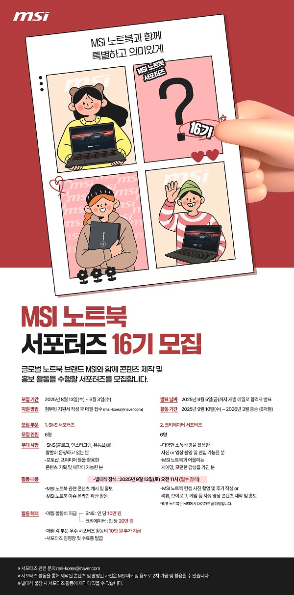 MSI 노트북 서포터즈 16기 모집 (8/13~9/3)