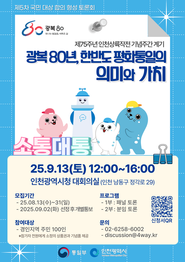 [통일부] 제5차 국민 대상 합의 형성 토론회 소통대통