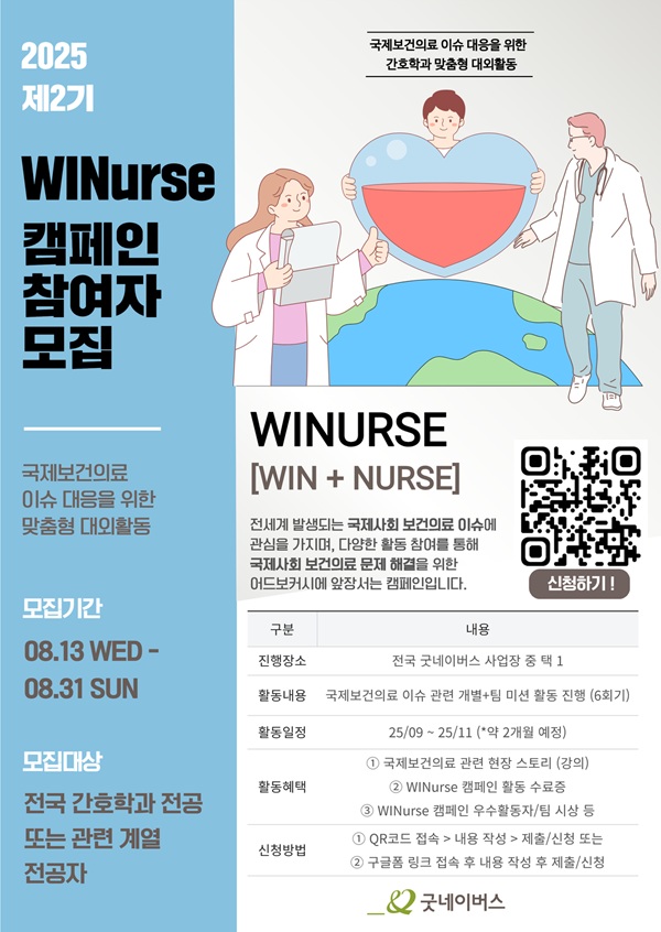[굿네이버스] 국제보건의료 이슈 대응을 위한 맞춤형 대외활동 WINurse 캠페인 2기 모집