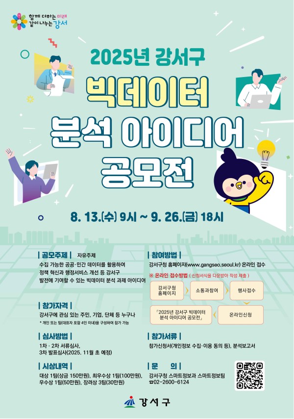 2025년 강서구 빅데이터 분석 아이디어 공모전