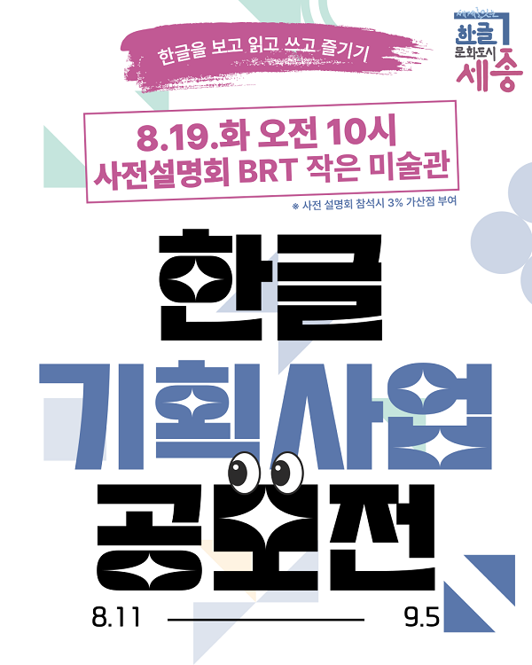 2025 한글 기획사업 공모전