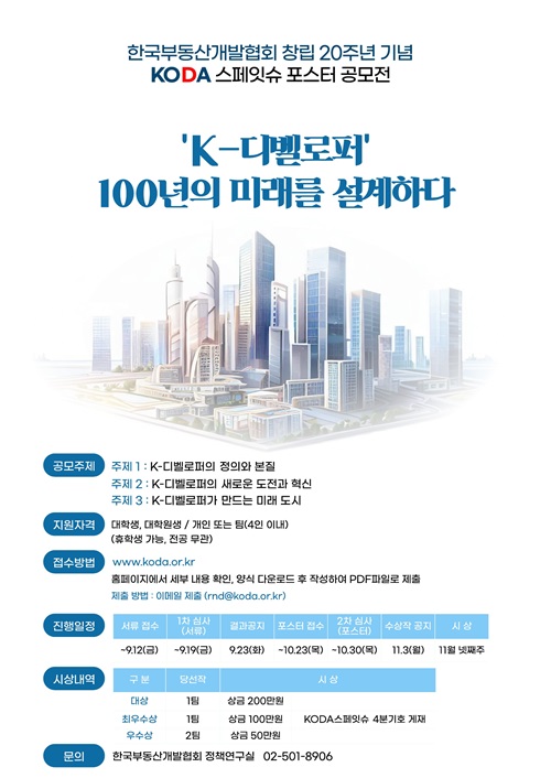 KODA 스페잇슈 포스터 공모전 'K-디벨로퍼' 100년의 미래를 설계하다