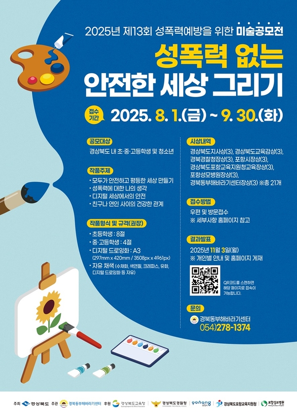 2025년 제13회 성폭력예방을 위한 미술공모전 『성폭력 없는 안전한 세상 그리기』