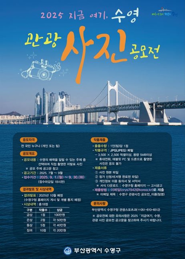 2025 「지금여기, 수영」 관광사진 공모전