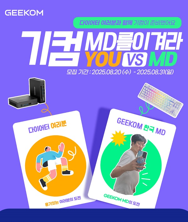 GEEKOM MD를 이겨라~!