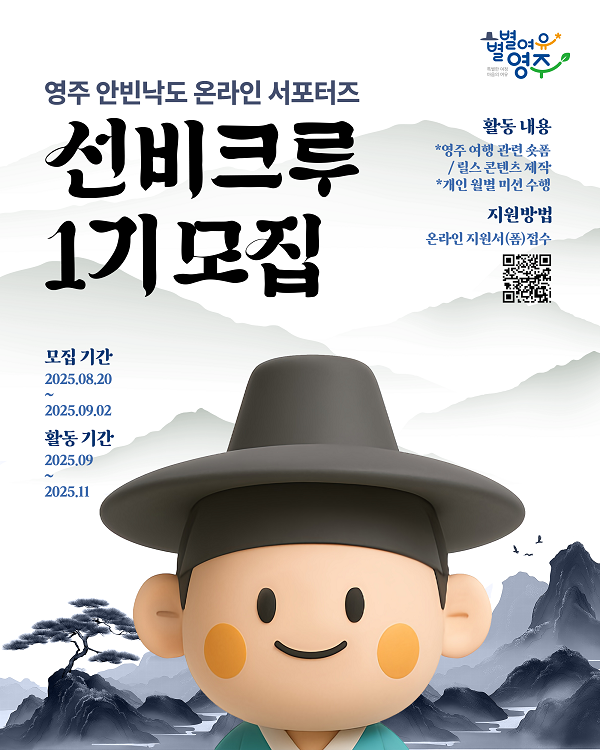 2025 영주문화관광재단 안빈낙도 온라인 서포터즈 “선비크루” 모집 공고