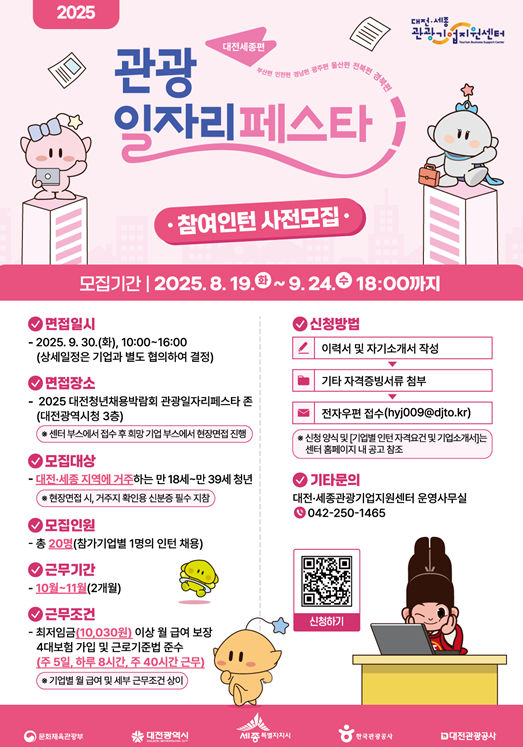 2025 관광일자리페스타 (대전·세종편) 참여인턴 사전모집