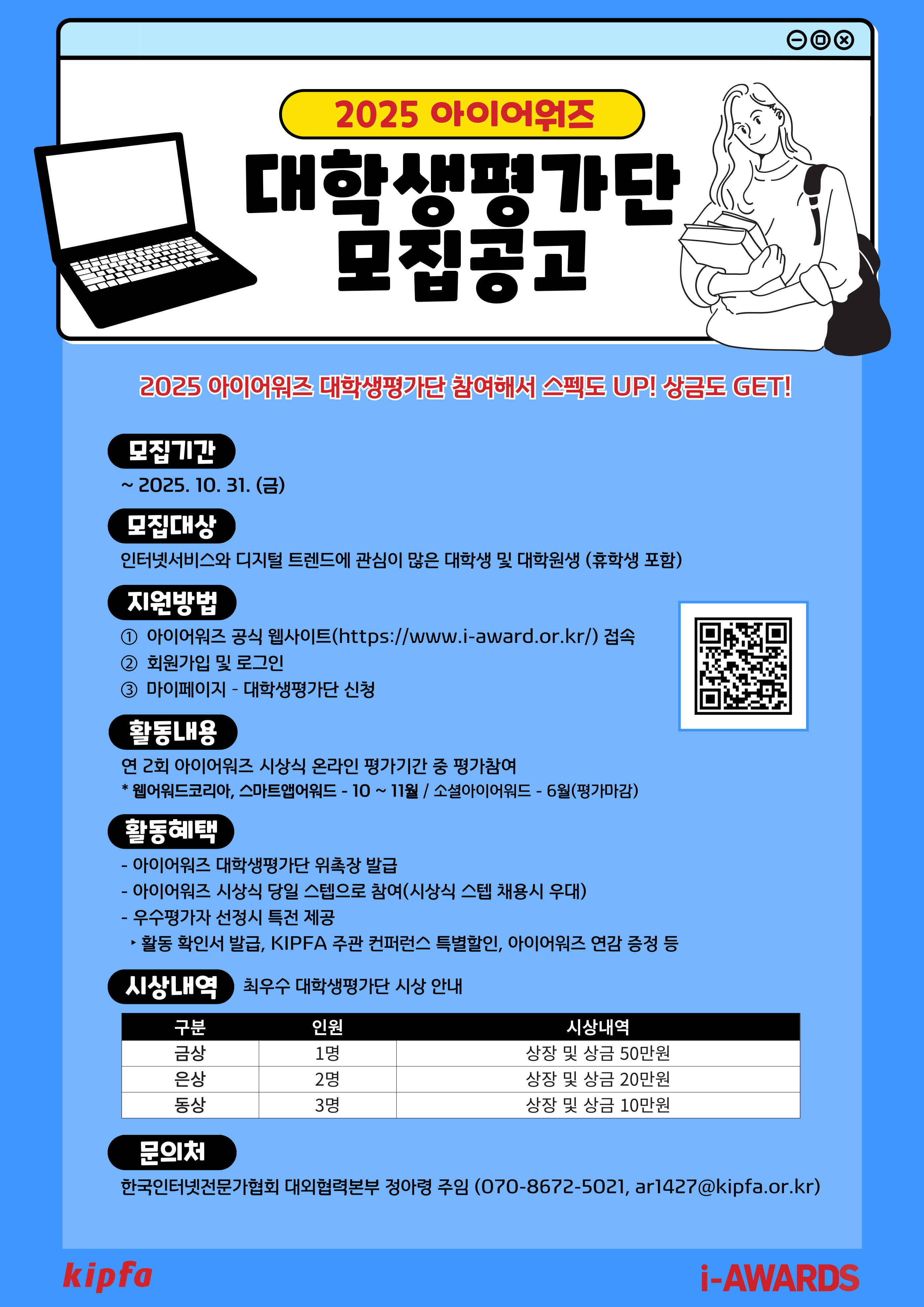 2025 아이어워즈 대학생평가단 모집