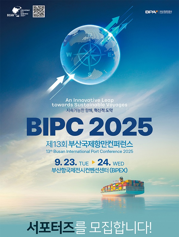 제13회 부산국제항만컨퍼런스 (BIPC 2025) 서포터즈 모집