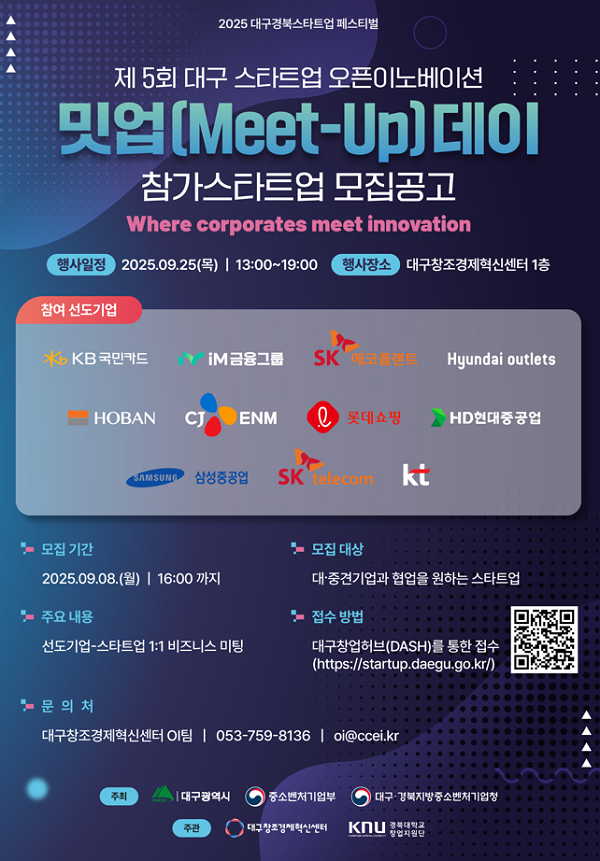 2025 대구경북 스타트업 페스티벌오픈이노베이션 밋업(Meet-Up) 데이 참가 스타트업 모집공고