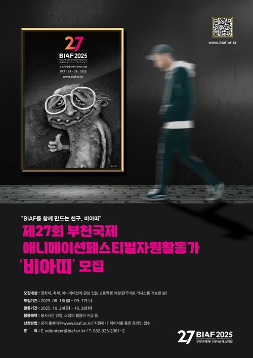 제27회 부천국제애니메이션페스티벌(BIAF2025) 자원활동가 '비아띠' 모집