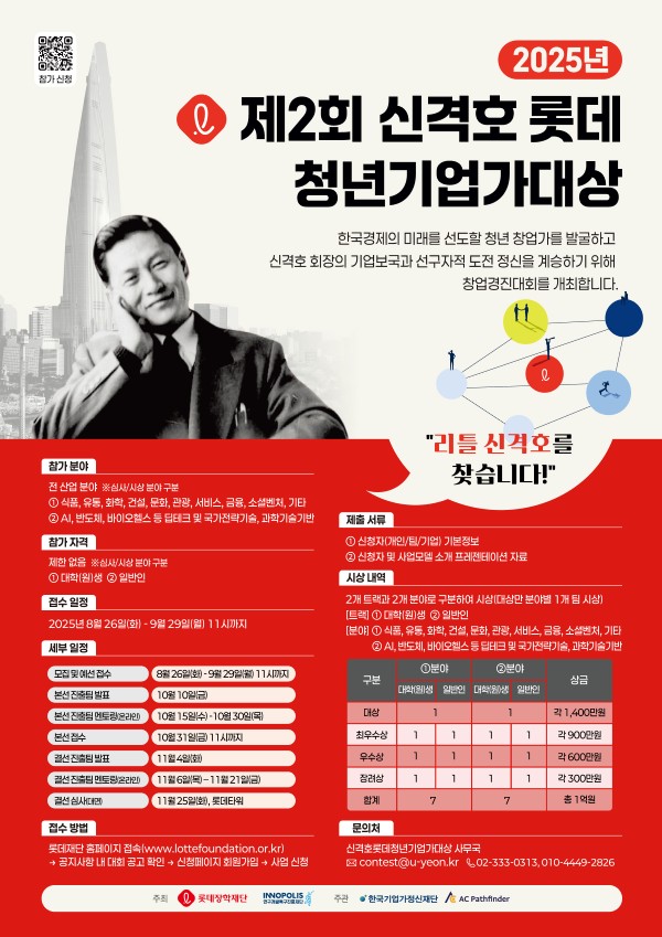 [롯데장학재단] 「2025년 제2회 신격호 롯데 청년기업가대상」모집공고