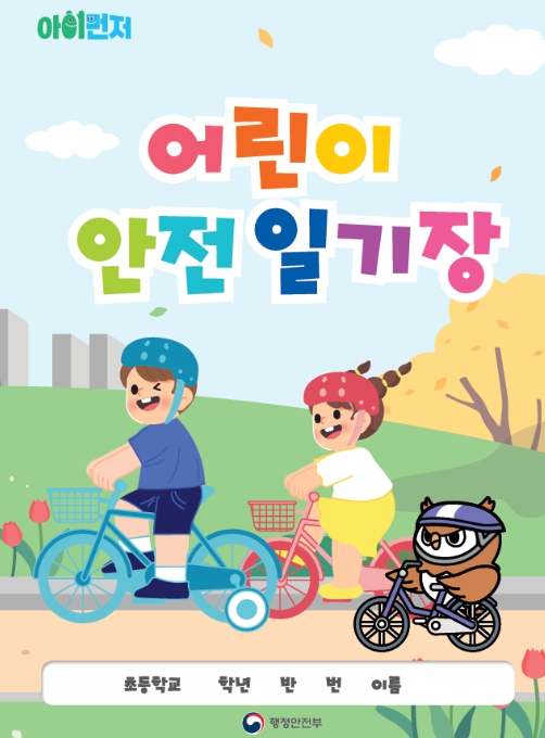 2025년 어린이 안전일기 공모전