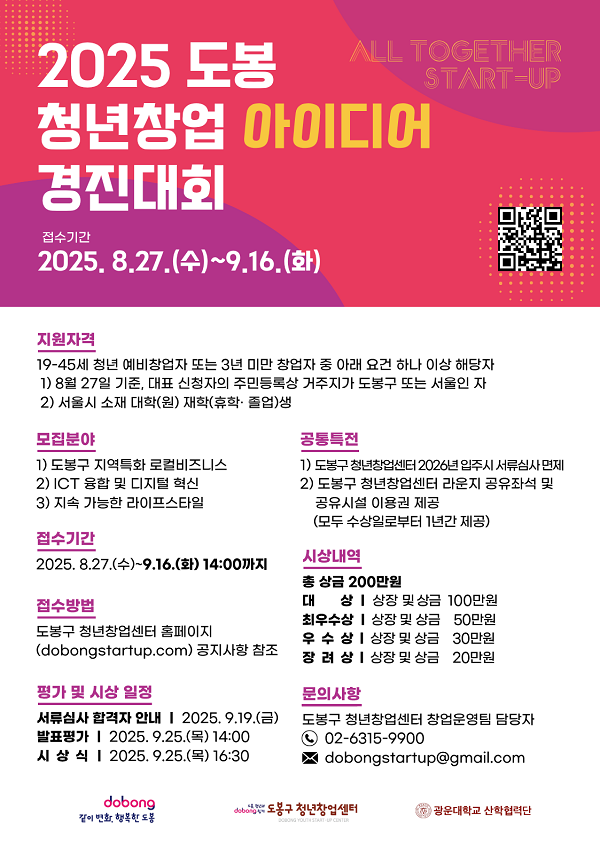 '2025 도봉 청년창업 아이디어 경진대회' 참가자 모집