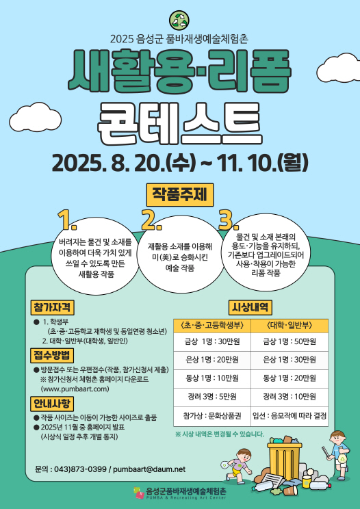 2025년 음성군품바재생예술체험촌 새활용·리폼 콘테스트