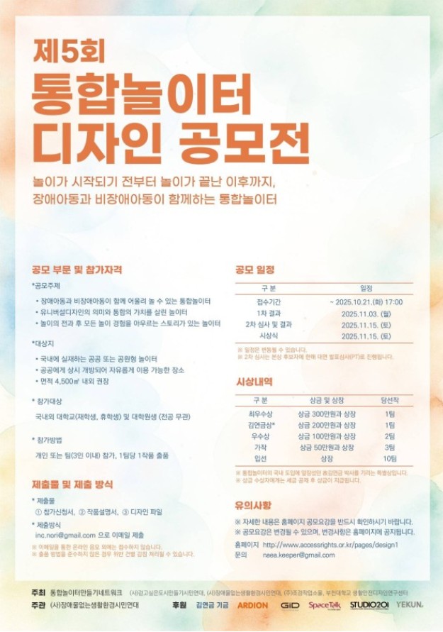 2025 제5회 통합놀이터 디자인 공모전