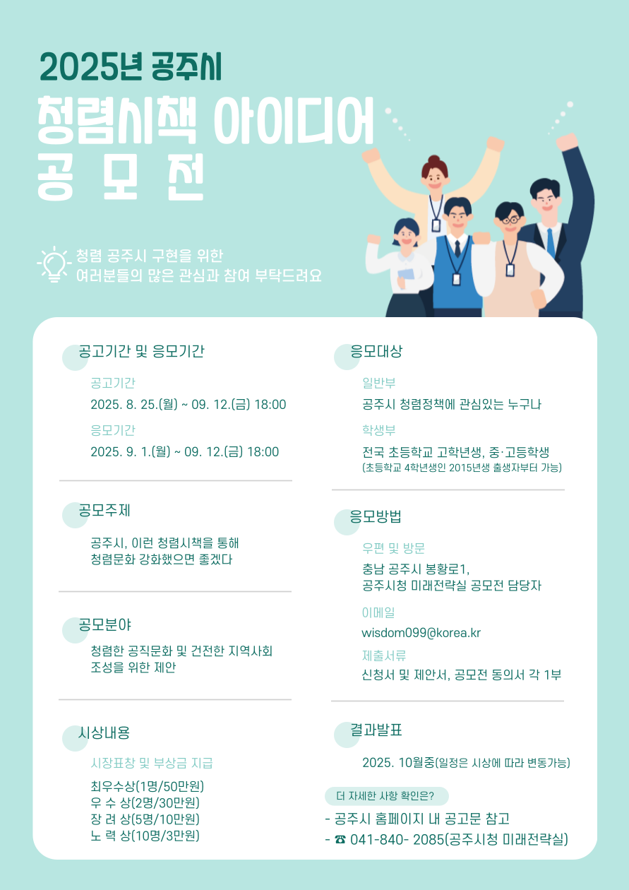 2025년 공주시 청렴시책 아이디어 공모전
