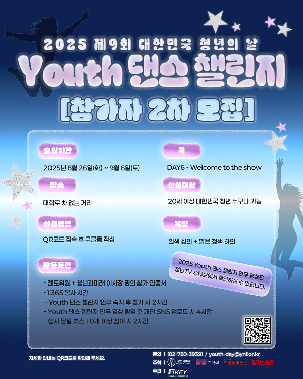 [2025 제9회 대한민국 청년의 날]  Youth 댄스 챌린지 참가자 2차 모집
