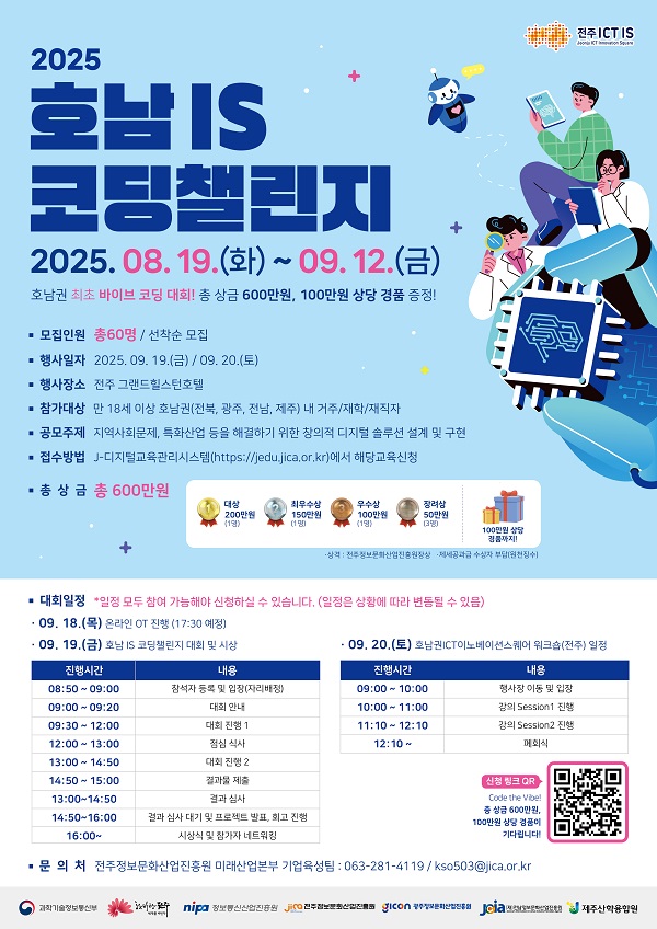 2025년 전주ICT이노베이션스퀘어 호남IS 코딩챌린지