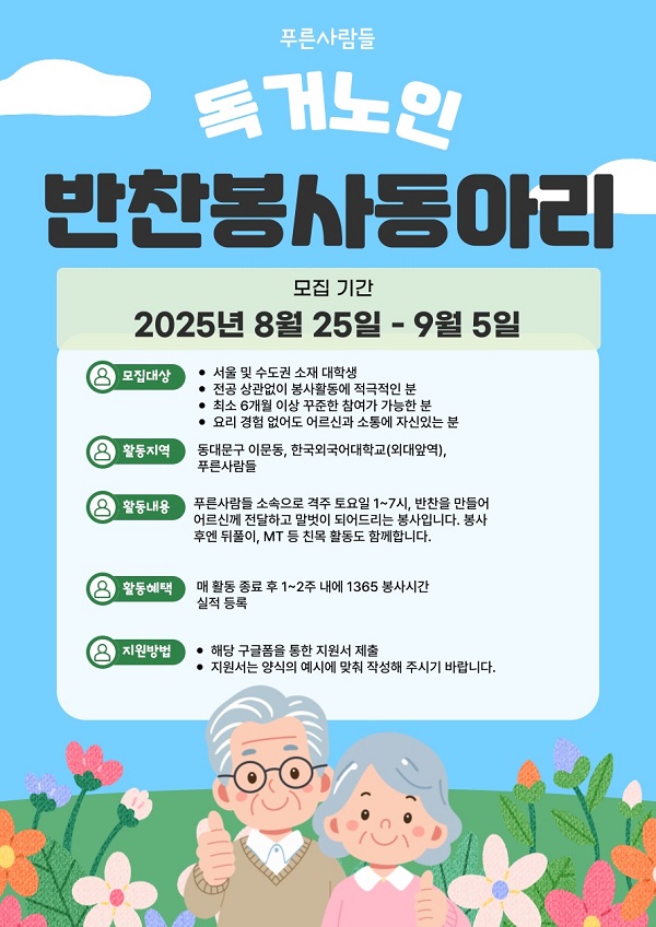 독거노인 반찬 봉사팀 ‘반봉’에서 2025년 신입 활동가를 추가 모집합니다!