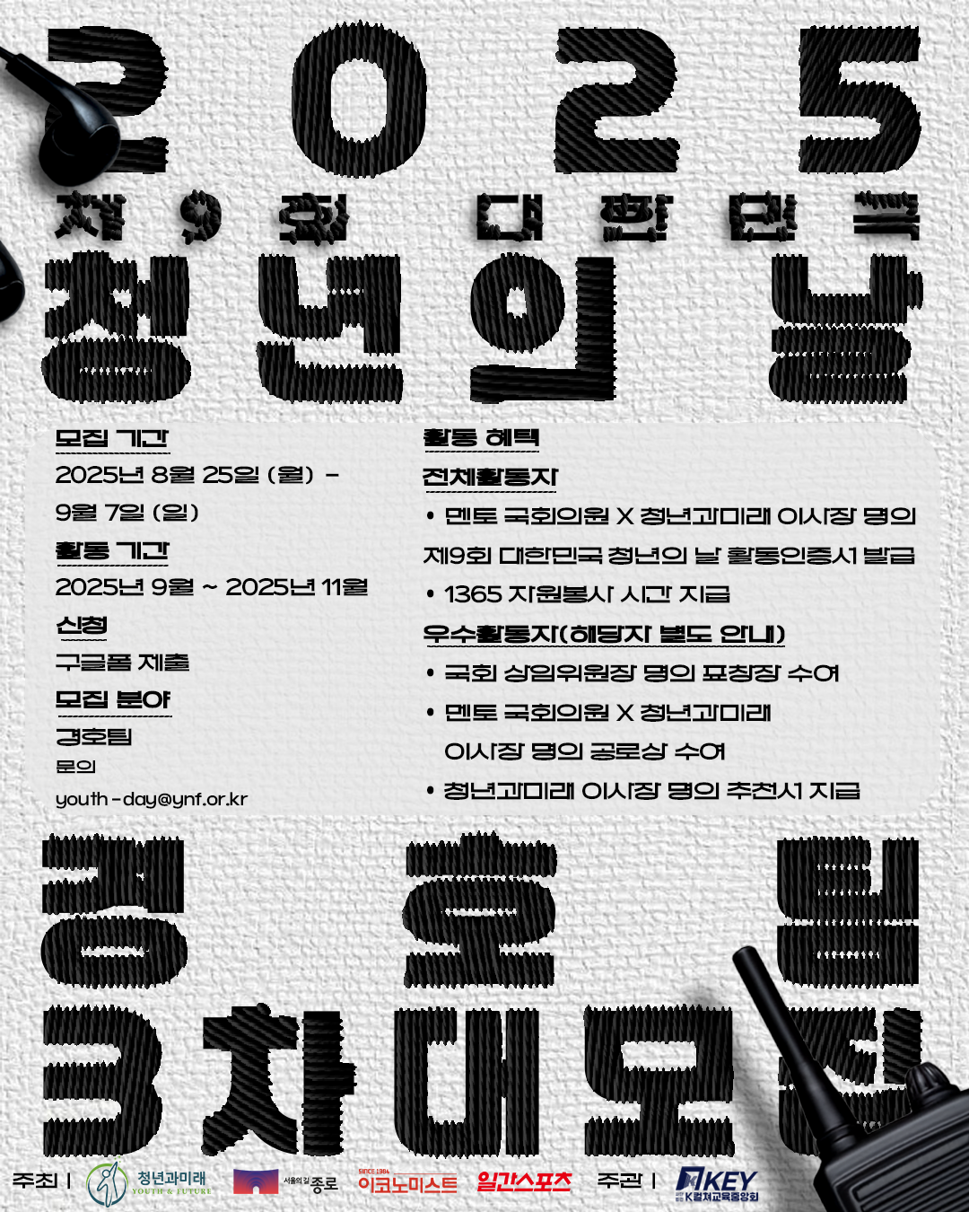 2025 제9회 대한민국 청년의 날] 기획홍보단 경호팀 3차 대모집!