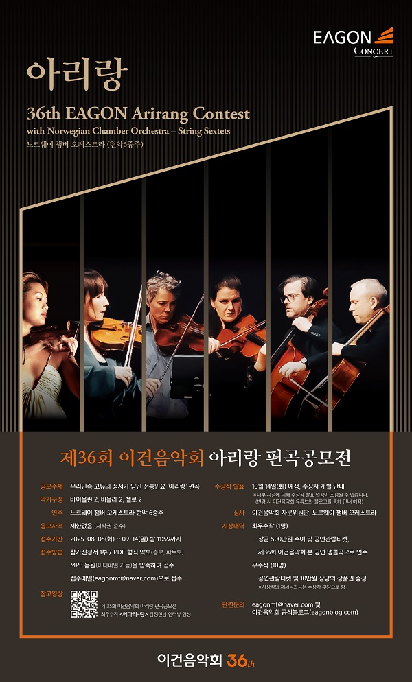 제36회 이건음악회 아리랑 편곡 공모전