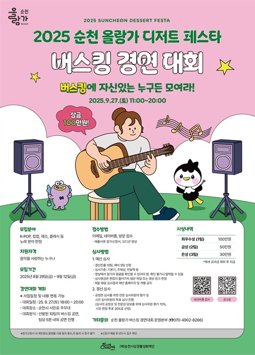 2025 순천 올랑가 디저트 페스타 버스킹 경연대회