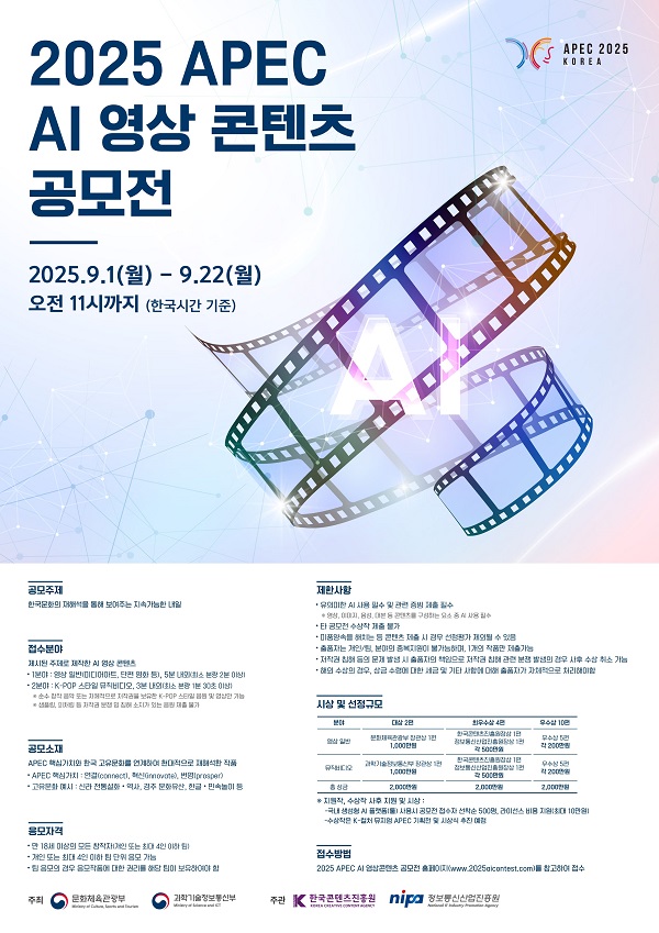 2025 APEC AI 영상 콘텐츠 공모전
