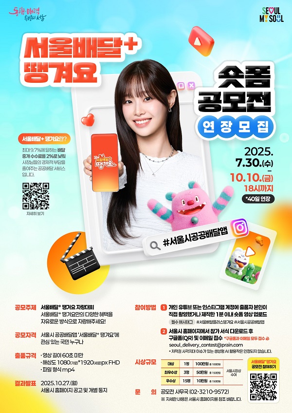 서울배달+ 땡겨요 숏폼 공모전 (연장 모집)