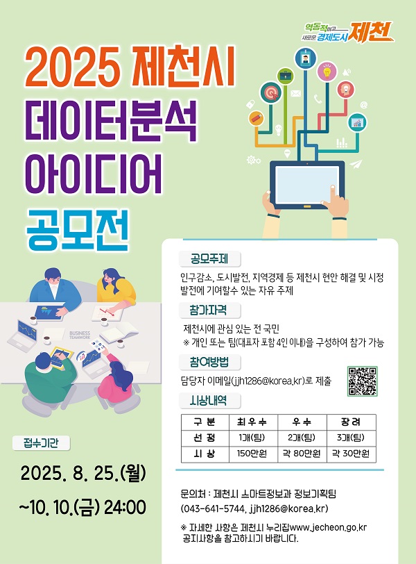 2025년 제천시 데이터 분석 아이디어 공모전