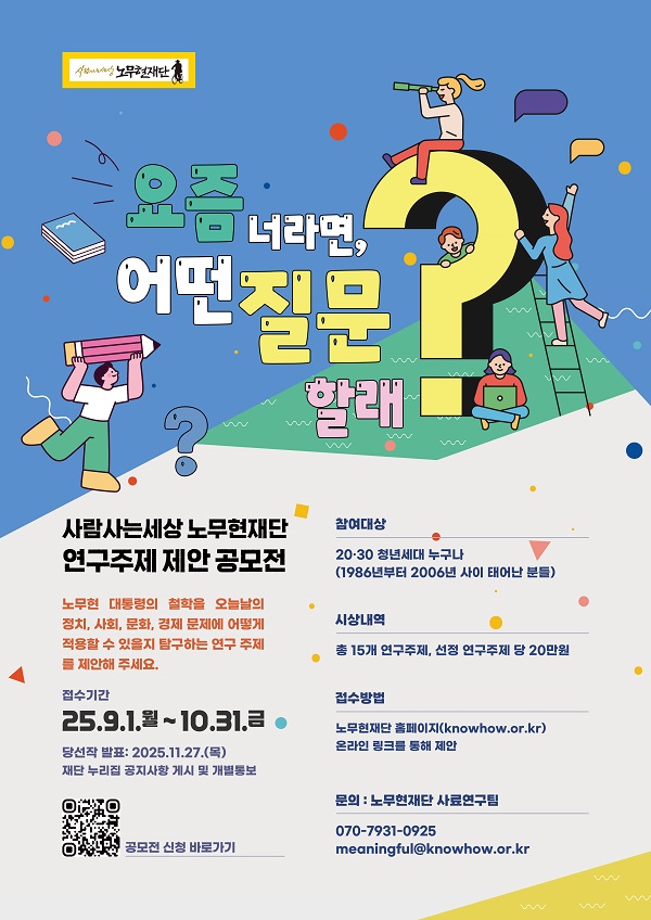 사람사는세상 노무현재단 2025년 연구주제 제안 공모전
