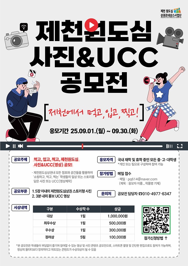 2025 제천원도심상권 사진&UCC 공모전