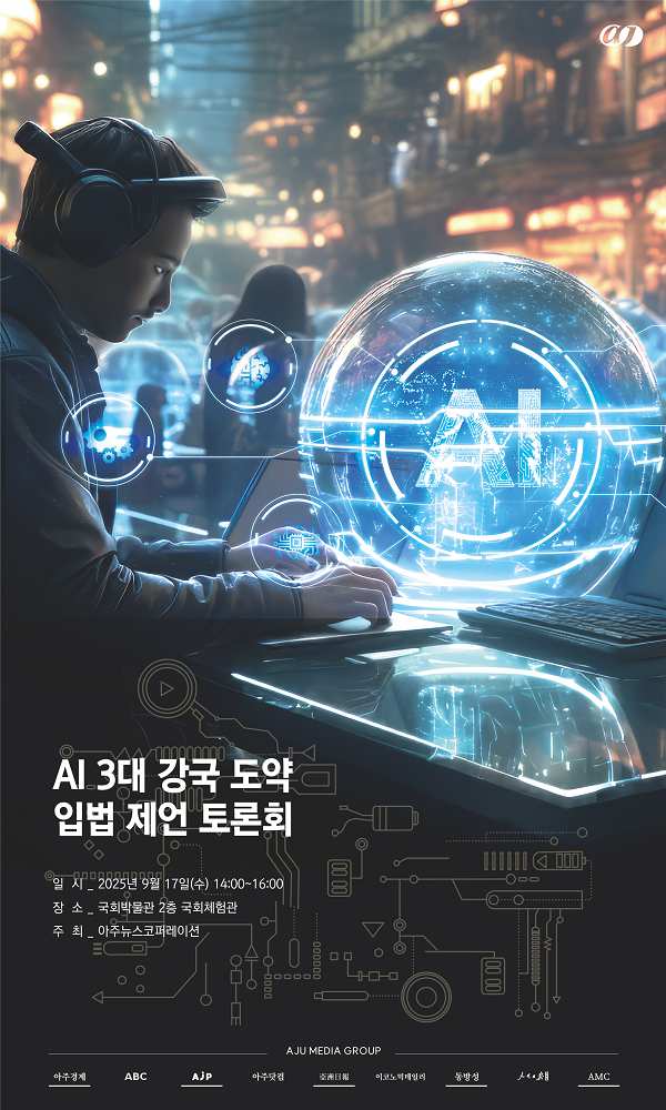 AI 3대 강국 도약 입법 제언 토론회