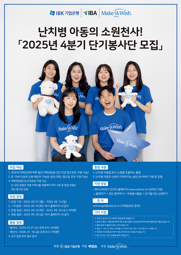 [메이크어위시 코리아] 난치병 아동들의 소원천사 2025년 4분기 단기봉사단 모집