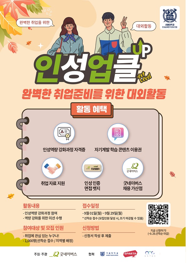 [굿네이버스] 완벽한 취업 준비를 위한 대외활동 인성업클 16기 모집