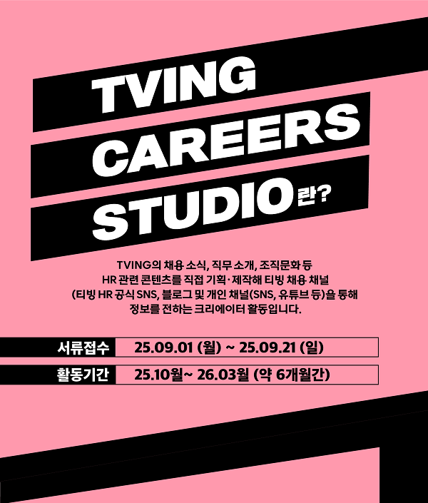 TVING CAREERS STUDIO