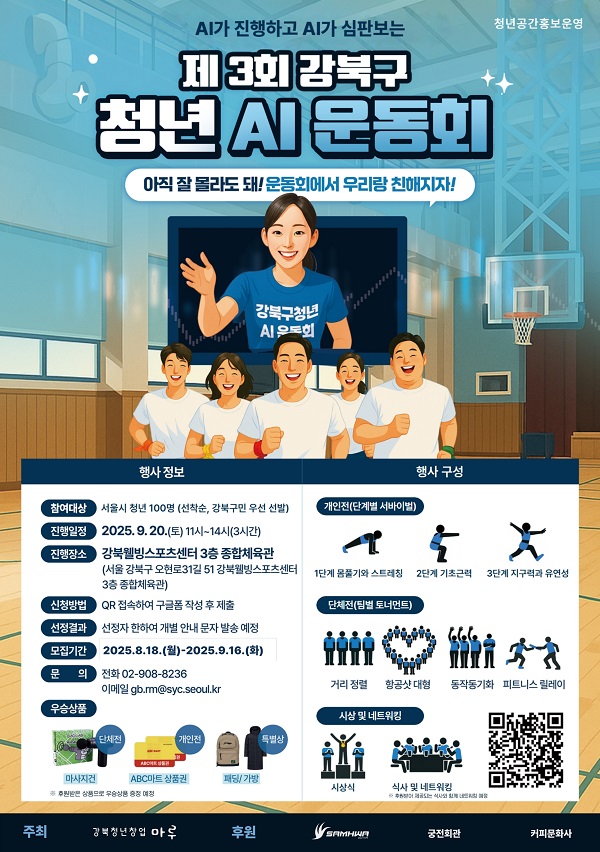 2025 제3회 강북구 청년 AI운동회