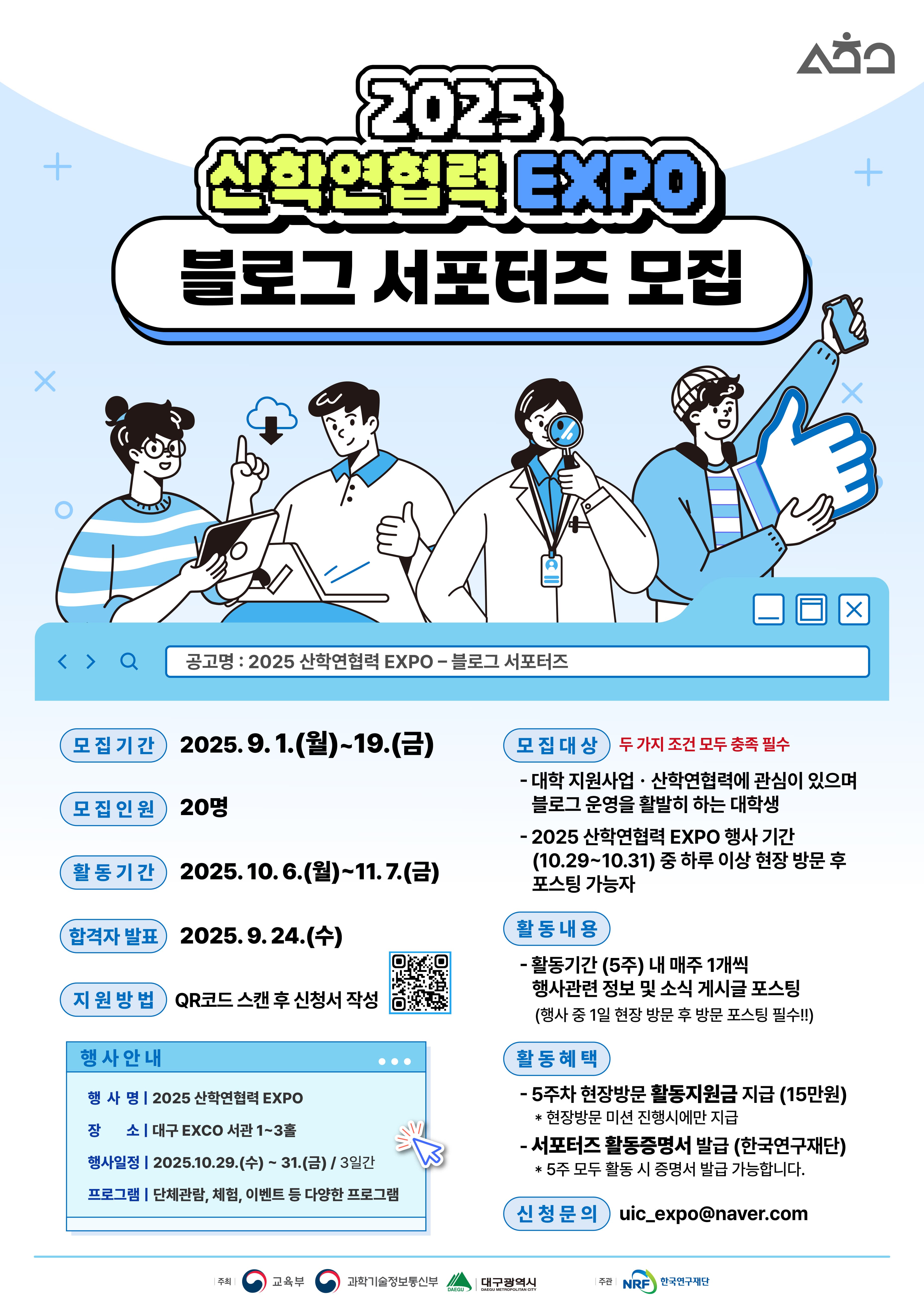 2025 산학연협력 EXPO 블로그 서포터즈