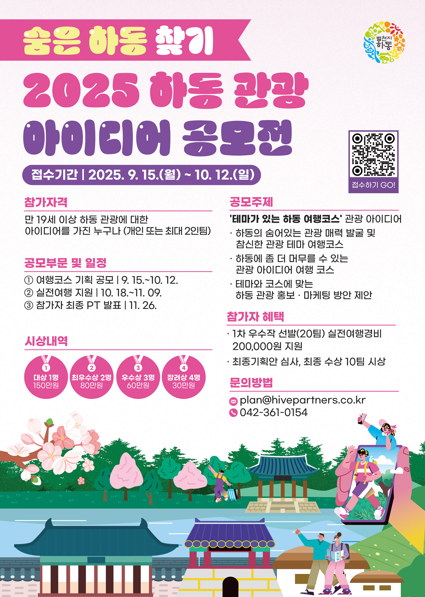 2025 하동 관광 아이디어 공모전
