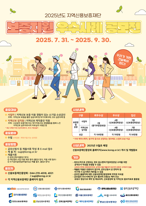 2025년도 지역신용보증재단 보증지원 우수사례 공모전