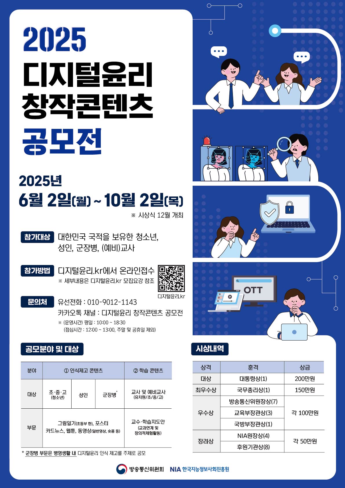 2025년 디지털윤리 창작콘텐츠 공모전