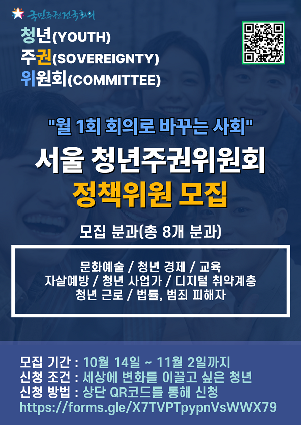 월 1회 회의로 세상을 바꾸는 대외활동[서울 청년주권위원회]
