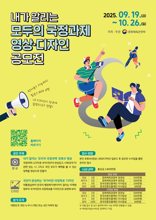 내가 알리는 ‘모두의 국정과제’ 영상·디자인 공모전