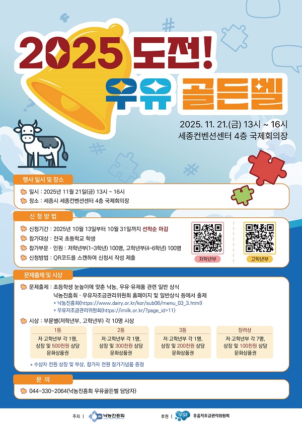 2025 도전! 우유골든벨